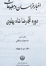 کتاب اخبار خراسان در مطبوعات دوره محمدرضا شاه پهلوی - جلد سی و چهارم