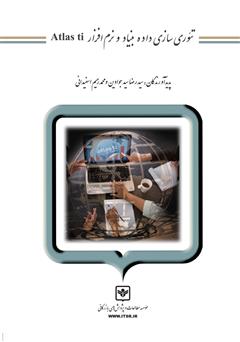معرفی و دانلود کتاب تئوری سازی داده بنیاد و نرم افزار Atlas ti