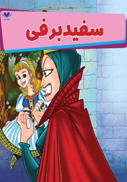 معرفی و دانلود کتاب سفید برفی