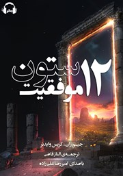 معرفی و دانلود کتاب صوتی 12 ستون موفقیت