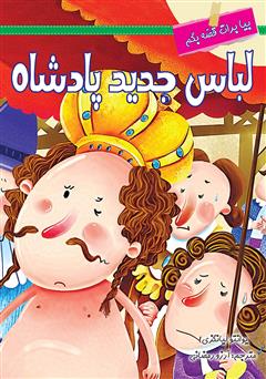 معرفی و دانلود کتاب لباس جدید پادشاه