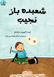 معرفی و دانلود کتاب صوتی شعبده باز نجیب