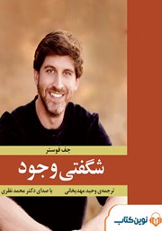 معرفی و دانلود کتاب صوتی شگفتی وجود