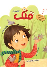 معرفی و دانلود مجله قلک - شماره 16