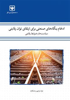 معرفی و دانلود کتاب ادغام بنگاه‌های صنعتی برای ارتقای توان رقابتی: سیاست‌ها و ضوابط رقابتی