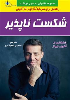 معرفی و دانلود کتاب شکست ناپذیر