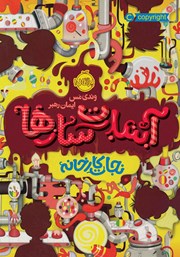 معرفی و دانلود کتاب آبنبات سازها 1: نجات کارخانه