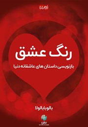 معرفی و دانلود کتاب رنگ عشق