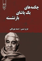 معرفی و دانلود کتاب صوتی چکمه‌های یک پاشای بازنشسته
