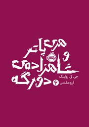 کتاب هری پاتر و شاهزاده دورگه