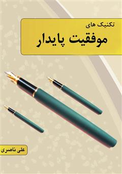 معرفی و دانلود کتاب تکنیک های پایدار موفقیت