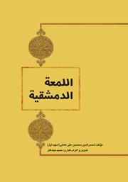 کتاب اللمعه الدمشقیه