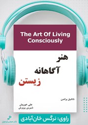معرفی و دانلود کتاب صوتی هنر آگاهانه زیستن