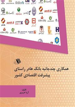 معرفی و دانلود کتاب همکاری چندجانبه بانک‌ها در راستای پیشرفت اقتصادی کشور