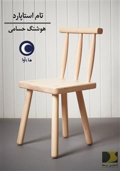 معرفی و دانلود کتاب صوتی آرامش از نوعی دیگر