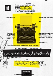 معرفی و دانلود کتاب راهنمای عملی نمایشنامه نویسی