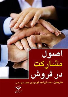 معرفی و دانلود کتاب اصول مشارکت در فروش