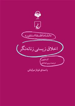 معرفی و دانلود کتاب صوتی اخلاق زیستی زنانه‌نگر