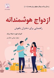 کتاب ازدواج هوشمندانه