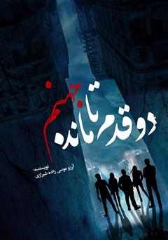 معرفی و دانلود کتاب دو قدم مانده تا جهنم