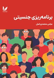 معرفی و دانلود کتاب برنامه ریزی جنسیتی