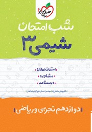 معرفی و دانلود کتاب شب امتحان شیمی 3 - دوازدهم تجربی و ریاضی