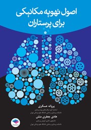 کتاب اصول تهویه مکانیکی برای پرستاران