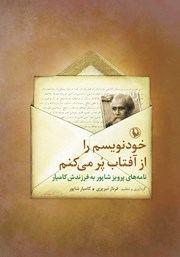 معرفی و دانلود کتاب خودنویسم را از آفتاب پر می‌کنم