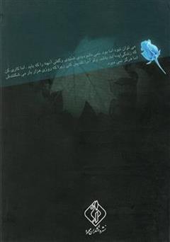 پشت جلد کتاب کتاب عمر گل یخ: مجموعه داستان پشت جلد کتاب کتاب عمر گل یخ: مجموعه داستان