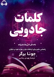معرفی و دانلود کتاب صوتی کلمات جادویی