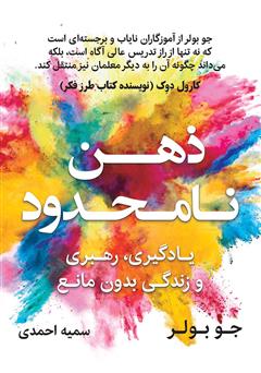 معرفی و دانلود کتاب ذهن نامحدود: یادگیری، رهبری و زندگی بدون مانع