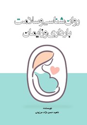 معرفی و دانلود کتاب روانشناسی و سلامت بارداری و زایمان