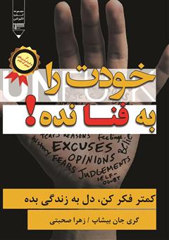 معرفی و دانلود کتاب خودت را به فنا نده!