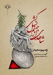 کتاب شاهدی از جهنم نسل کشی