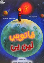معرفی و دانلود کتاب صوتی فانوس لین یی