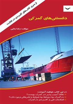 معرفی و دانلود کتاب دانستنی‌های گمرکی