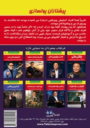 پشت جلد کتاب پیشتازان پولسازی پشت جلد کتاب پیشتازان پولسازی