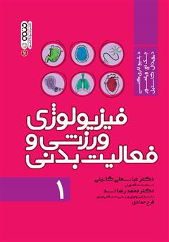معرفی و دانلود کتاب فیزیولوژی ورزشی و فعالیت بدنی 1