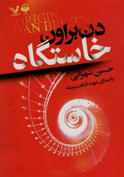 معرفی و دانلود کتاب صوتی خاستگاه