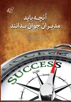 معرفی و دانلود کتاب آنچه باید مدیران جوان بدانند