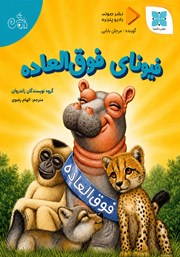 کتاب صوتی فیونای فوق العاده