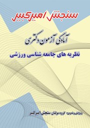 معرفی و دانلود کتاب آمادگی آزمون دکتری نظریه‌های جامعه شناسی ورزشی