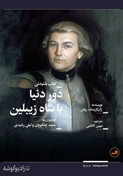 معرفی و دانلود کتاب صوتی دور دنیا با شاه زیبلین