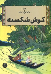 معرفی و دانلود کتاب ماجراهای تن تن 6: گوش شکسته
