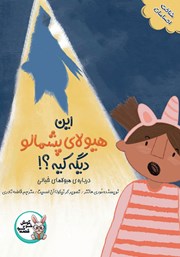 معرفی و دانلود کتاب صوتی این هیولا پشمالو دیگه کیه؟!