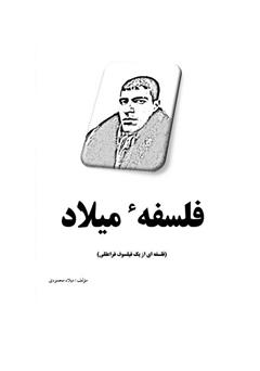 معرفی و دانلود کتاب فلسفه میلاد