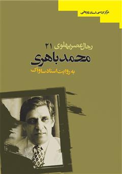 معرفی و دانلود کتاب محمد معتضد باهری: رجال عصر پهلوی به روایت اسناد ساواک