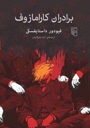 کتاب برادران کارامازوف