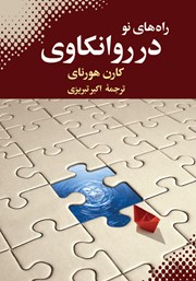 معرفی و دانلود کتاب راه‌های نو در روانکاوی