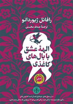 معرفی و دانلود کتاب الهه عشق با بال‌های کاغذی